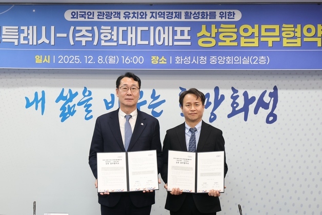 현대免, 화성특례시와 손잡고 외국인 관광객 유치 활성화 나선다