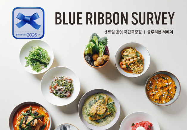 센트럴 윤잇 국립극장점, 블루리본 서베이 2026 추천 레스토랑 선정