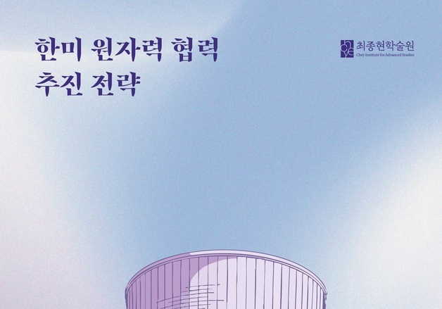 한미 원자력 협력 '핵연료·원전 EPC·SMR' 축으로 파트너십 마련해야