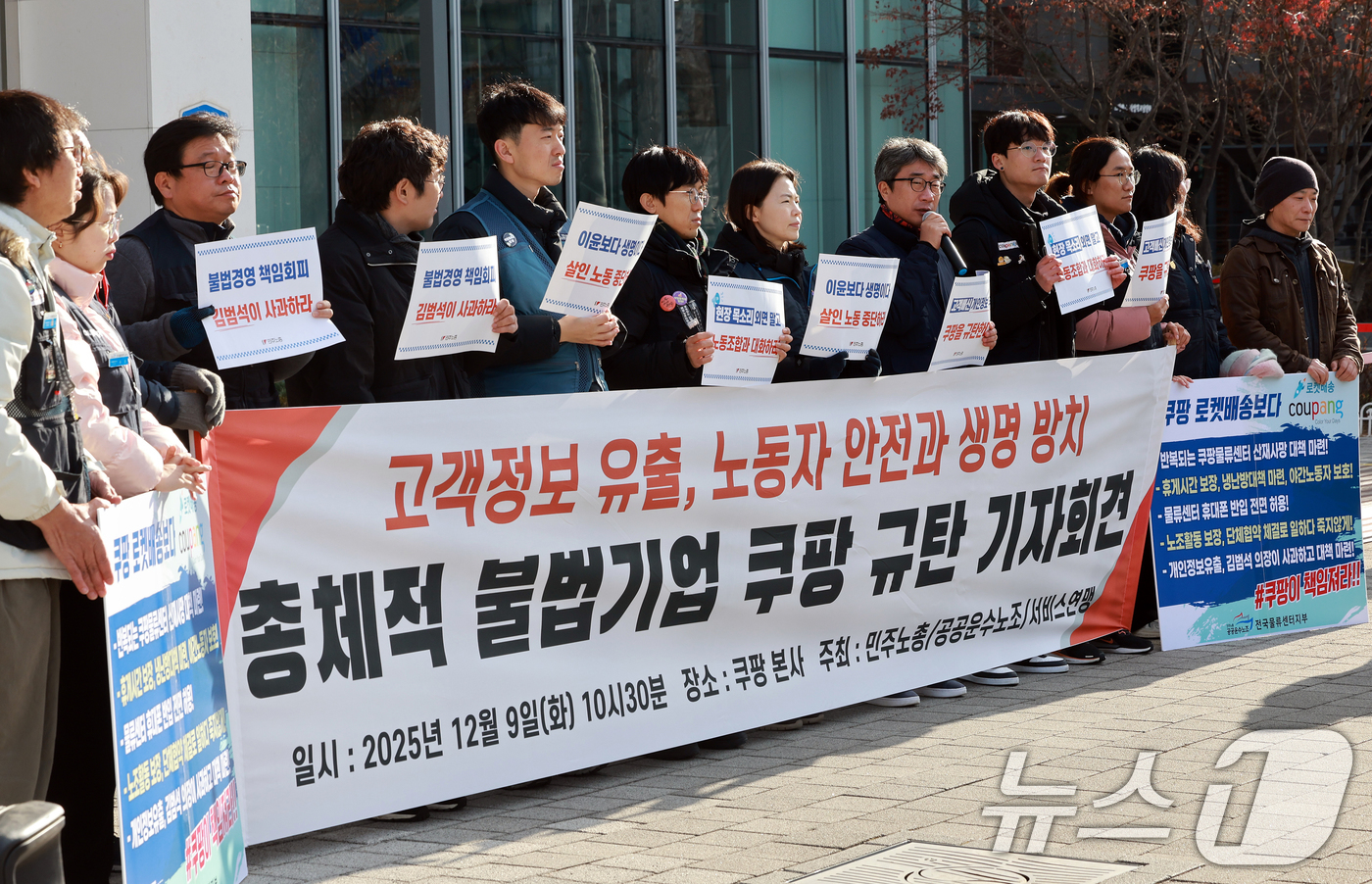 (서울=뉴스1) 이호윤 기자 = 민주노총과 공공운수노조 조합원들이 9일 서울시 송파구 쿠팡본사 입주 건물 앞에서 '고객정보 유출, 노동자 생명과 안전 방치 총체적 불법기업 쿠팡 규 …