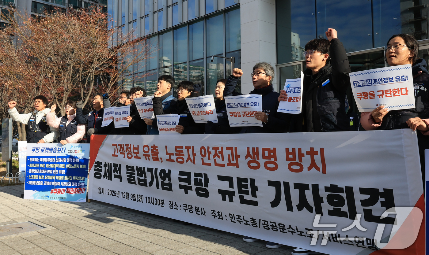 (서울=뉴스1) 이호윤 기자 = 민주노총과 공공운수노조 조합원들이 9일 서울시 송파구 쿠팡본사 입주 건물 앞에서 '고객정보 유출, 노동자 생명과 안전 방치 총체적 불법기업 쿠팡 규 …