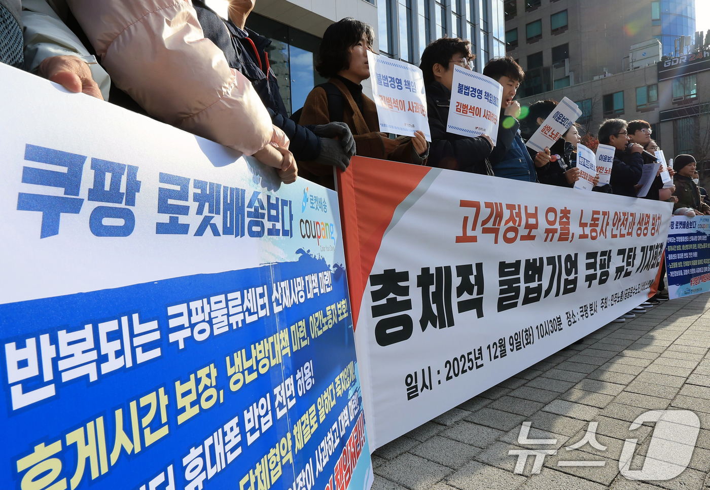 (서울=뉴스1) 이호윤 기자 = 민주노총과 공공운수노조 조합원들이 9일 서울시 송파구 쿠팡본사 입주 건물 앞에서 '고객정보 유출, 노동자 생명과 안전 방치 총체적 불법기업 쿠팡 규 …