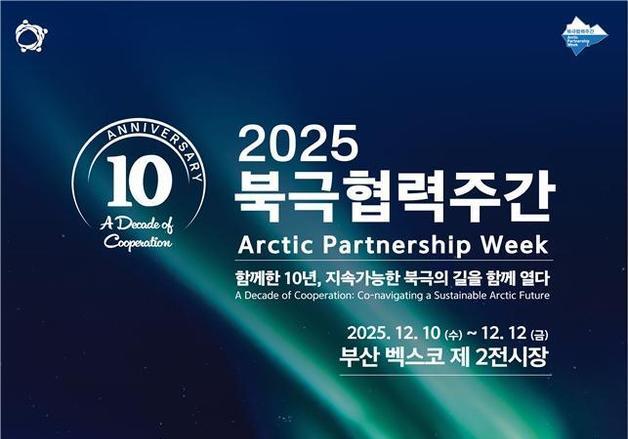 지속가능한 북극 논의…'제10회 북극협력주간' 10~12일 부산 벡스코서 개최