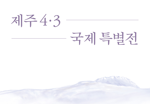 일본 오사카서 제주4·3 기록물 국제 특별전 16~19일