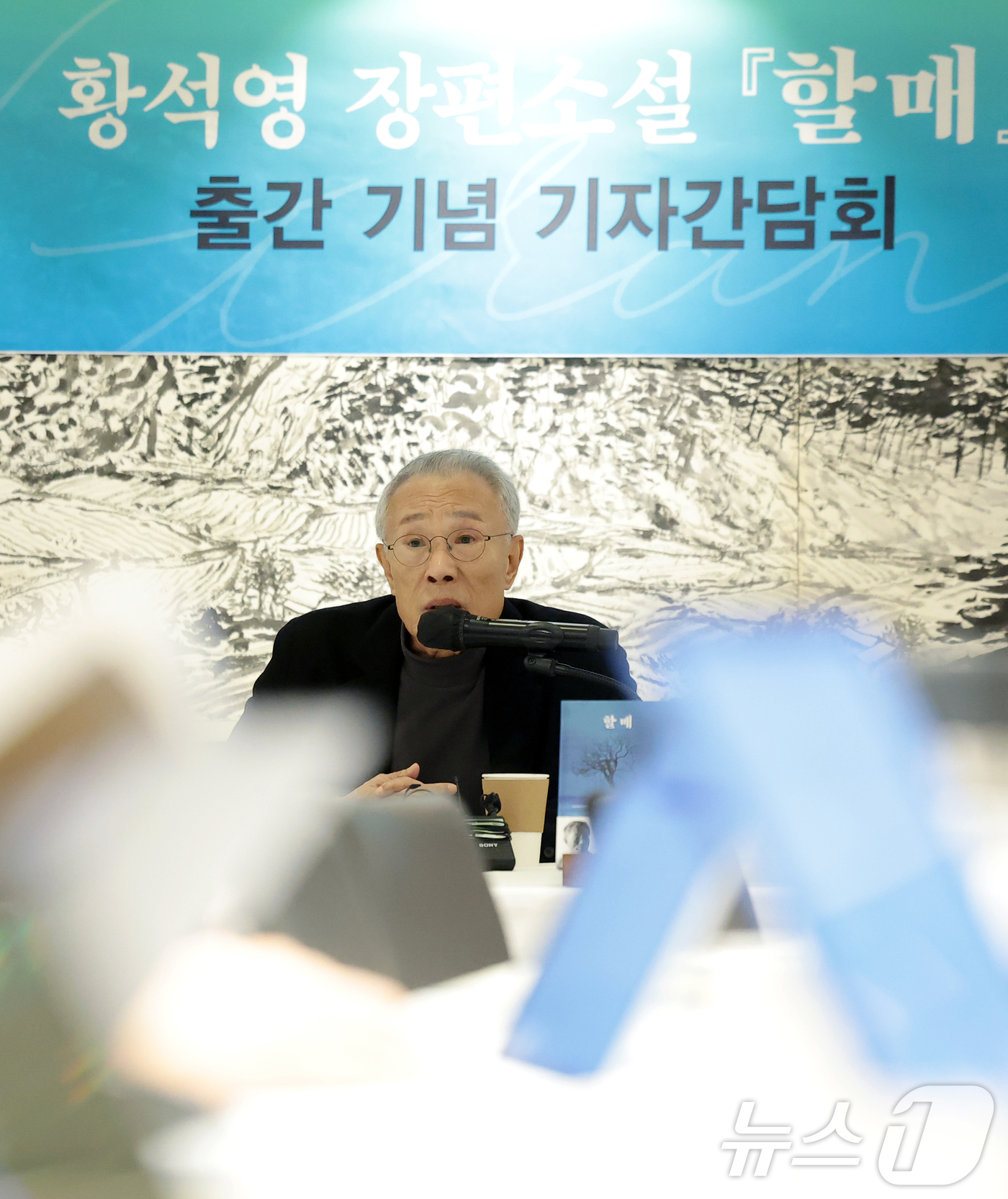 (서울=뉴스1) 권현진 기자 = 소설가 황석영이 9일 오전 서울 중구 달개비에서 가진 신간 장편소설 ‘할매’ 출간 기념 기자간담회에서 인사말을 하고 있다. 2025.12.9/뉴스1 …