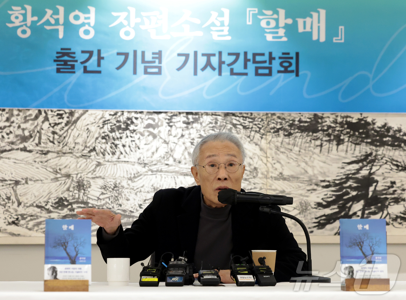 (서울=뉴스1) 권현진 기자 = 소설가 황석영이 9일 오전 서울 중구 달개비에서 가진 신간 장편소설 ‘할매’ 출간 기념 기자간담회에서 인사말을 하고 있다. 2025.12.9/뉴스1 …