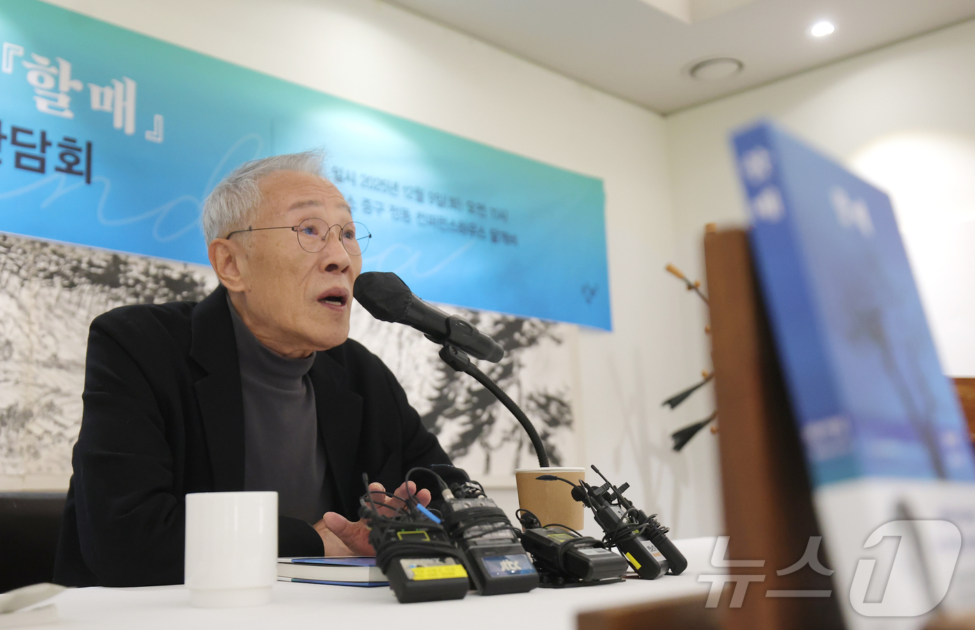 (서울=뉴스1) 권현진 기자 = 소설가 황석영이 9일 오전 서울 중구 달개비에서 가진 신간 장편소설 ‘할매’ 출간 기념 기자간담회에서 인사말을 하고 있다. 2025.12.9/뉴스1 …