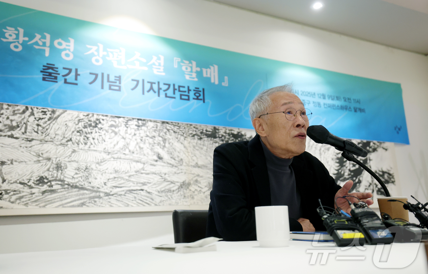 (서울=뉴스1) 권현진 기자 = 소설가 황석영이 9일 오전 서울 중구 달개비에서 가진 신간 장편소설 ‘할매’ 출간 기념 기자간담회에서 인사말을 하고 있다. 2025.12.9/뉴스1 …