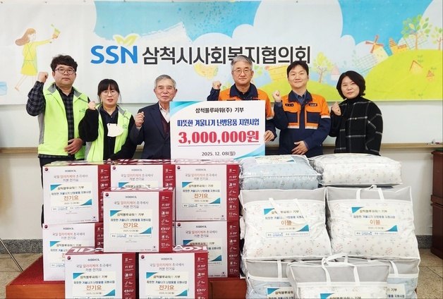 "삼척에 퍼진 온기" 삼척블루파워·사회복지협, 취약가구 난방용품 지원