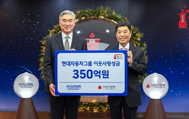 현대차그룹, 연말 이웃사랑 성금 350억 전달…23년간 누적액 4640억원