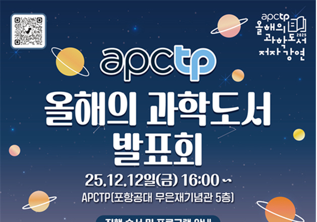 아태이론센터, '올해 과학도서' 저자 강연 12일 포스텍서 개최