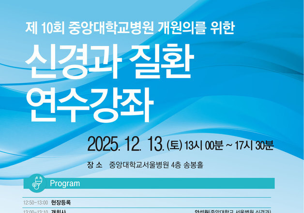 중앙대병원, 신경과 질환 연수강좌 개최…"실신부터 치매까지"