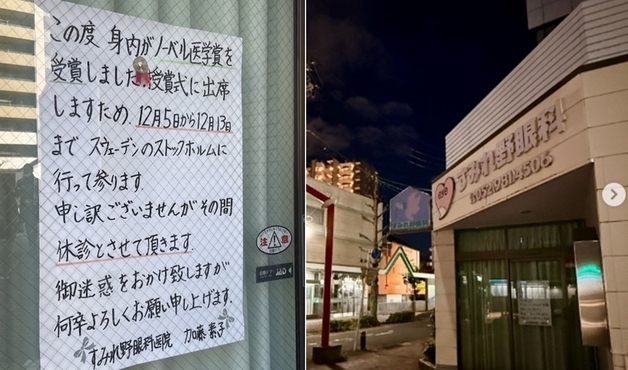 "노벨상 받으러 스톡홀름 갑니다"…日 동네 안과 심플한 공지 '화제'