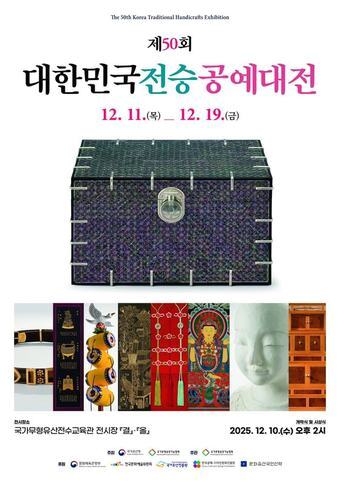 본문 이미지 - 제50회 전승공예대전 포스터&#40;국가유산청 제공&#41;