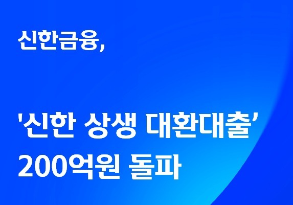 신한금융, '상생 대환대출' 200억 돌파…이자 20억 경감