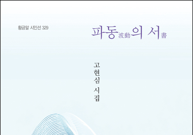 [신간] 의사 고현심 첫 시집 '파동의 서' 출간