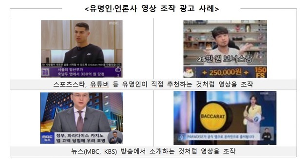 "손흥민·호날두가 불법 도박 광고?"…딥페이크 조작 광고 주의보 발령