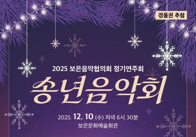 보은음악협의회 10일 송년음악회 개최…연주·공연 다채