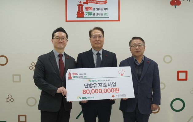 S-OIL, 에너지 취약계층에 난방유 지원 기부금 8000만원 전달