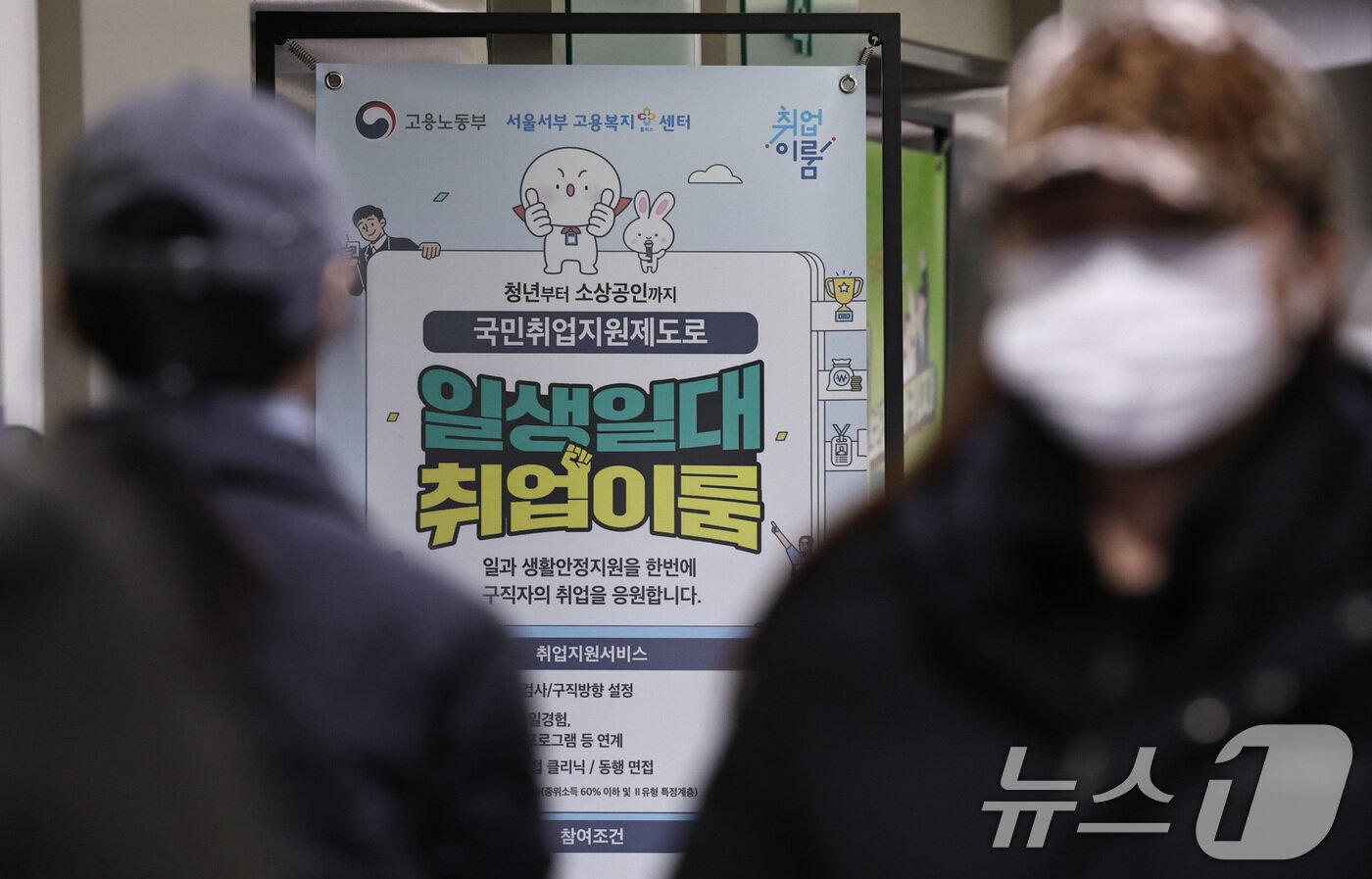 본문 이미지 - 대학을 졸업했거나 졸업 예정인 청년 10명 중 6명이 사실상 구직을 포기했거나 의례적으로 시늉만 하는 '소극적 구직자'인 것으로 나타났다. 특히 취업에 적극 나선 취업준비생들도 10번을 지원하면 2번 정도만 서류 통과되는 것으로 조사됐다. 한국경제인협회는 전국 4년제 대학 재학생 및 졸업자 2492명을 상대로 '2025년 대학생 취업인식도 조사'를 벌인 결과, 4학년 재학생 또는 졸업자(유예·예정 포함)의 60.5%가 구직 기대가 낮은 소극적 구직자로 집계됐다고 9일 밝혔다. 이날 서울 마포구 서부고용복지플러스센터에 취업지원 프로그램 안내문이 게시돼 있다. 2025.12.9/뉴스1 ⓒ News1 구윤성 기자