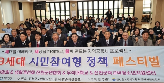 진천군, 1·2·3세대 시민참여형 정책 페스티벌 개최