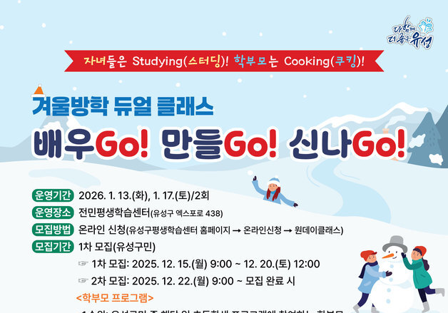 대전 유성구, 방학맞이 학생·학부모 '듀얼 클래스' 운영