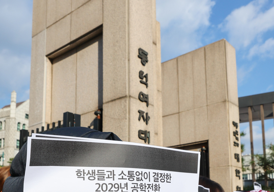 동덕여대 학생들 '소통없는 공학전환 결정 반대'