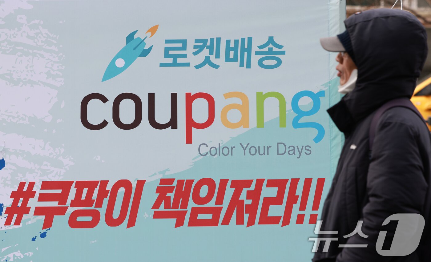 본문 이미지 - 쿠팡이 개인정보 유출 사고와 관련해 경찰이 압수수색을 진행한 9일 서울 송파구 쿠팡 본사 앞에 쿠팡을 규탄하는 현수막이 걸려있다. 2025.12.9/뉴스1 ⓒ News1 이호윤 기자