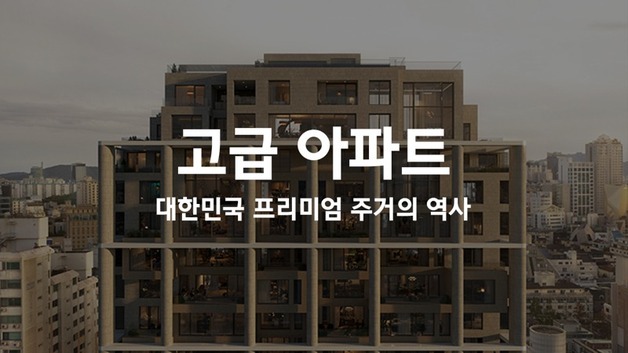 현대건설, 대한민국 고급 주거 역사 담은 영상 공개