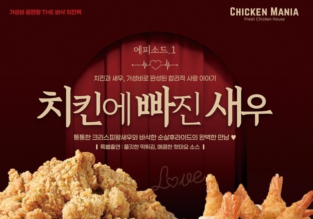 치킨매니아 신메뉴, 새 조합 '치킨에 빠진 새우'로 겨울 시장 공략