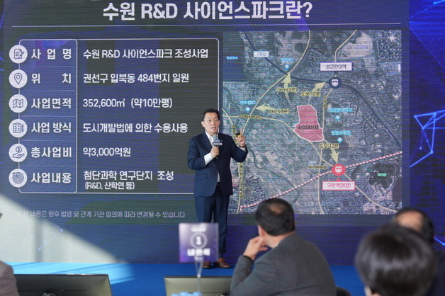 수원 R&D사이언스 파크, 내년 1월 도시개발구역 지정