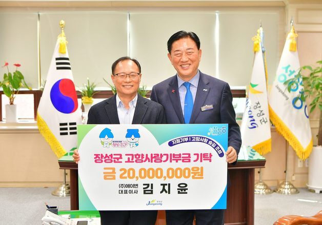 장성군에 '고향사랑기부금' 최고액 2000만원 기탁 이어져