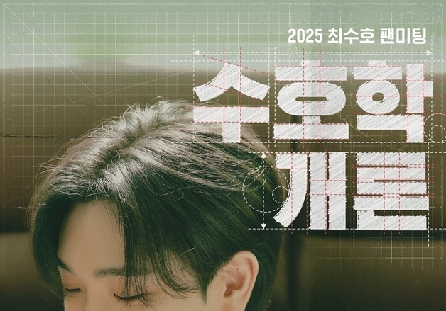 최수호, 데뷔 첫 단독 팬미팅 "콘서트급 세트리스트로 힐링"