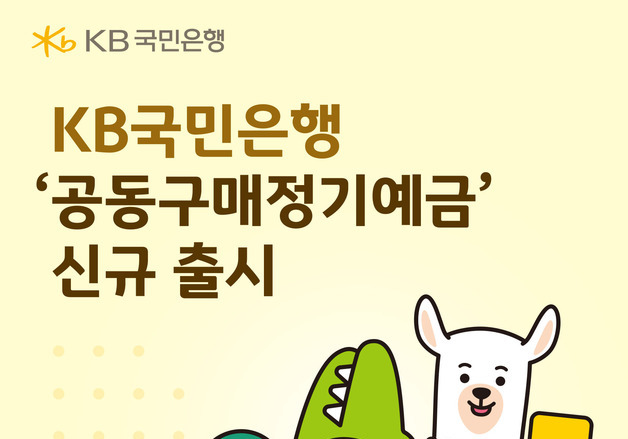 국민은행, '최고 3%' 공동구매정기예금 2차 출시