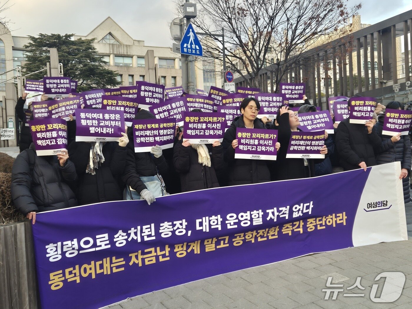 본문 이미지 - 9일 서울 성북구 동덕여대 백주년기념관 앞에서 여성의당이 공학전환 즉각 중단 및 조원영 이사장 보완수사를 촉구하는 모습. 2025.12.9/뉴스1 ⓒ News1 신윤하 기자