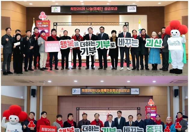 괴산·증평군, 희망 2026 나눔 캠페인 성금 모금 행사