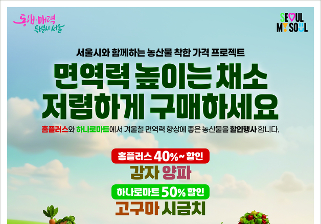 "감자·양파·고구마 최대 56% 할인"…서울시, 연말 물가 확 덜어준다