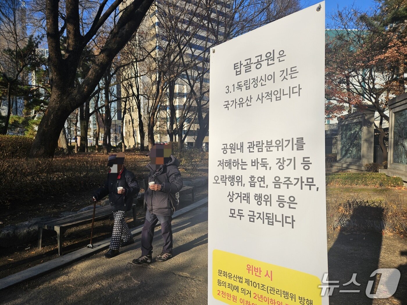 본문 이미지 - 9일 서울 종로구 탑골공원에 금주구역 안내판이 비치돼있다. 2025.12.9/뉴스1 ⓒ News1 유채연 기자