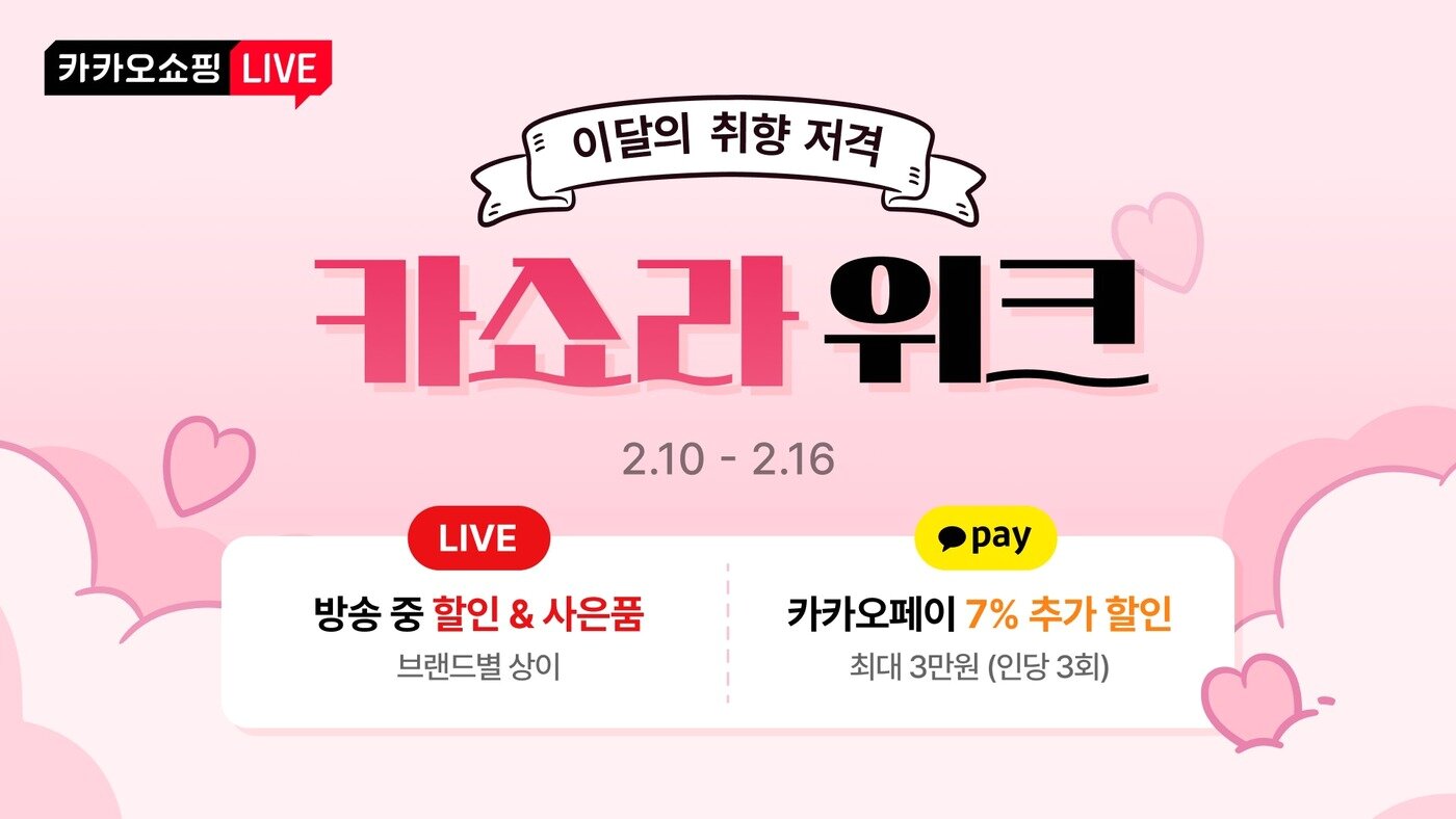 본문 이미지 - 카카오쇼핑라이브의 &#39;카쇼라 위크&#39; &#40;카카오 제공&#41;