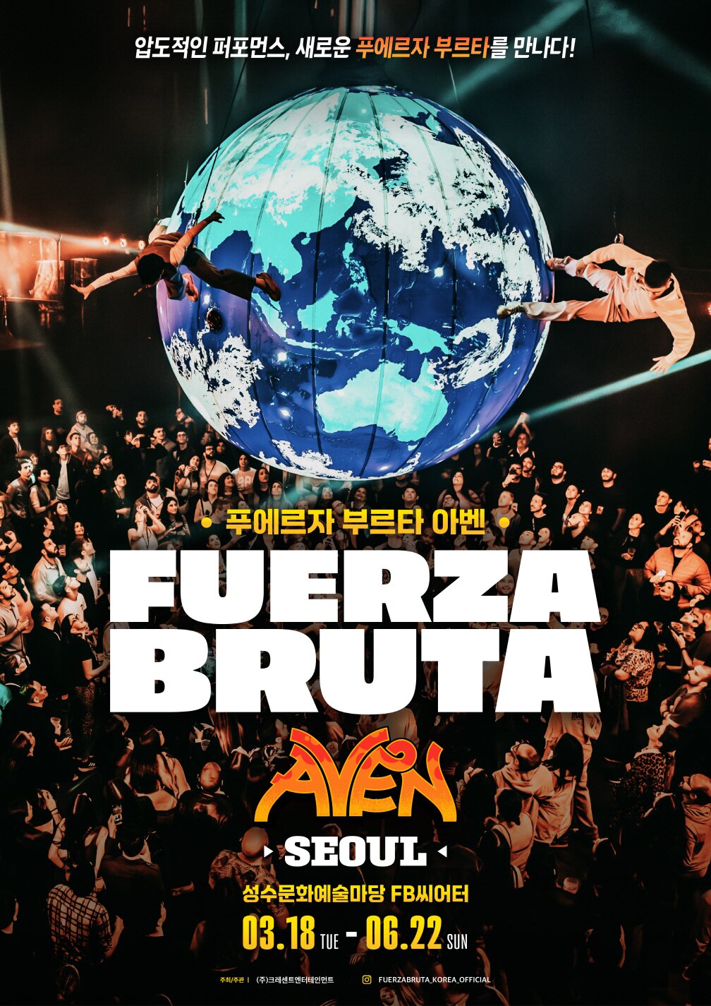 본문 이미지 - 2025 푸에르자 부르타 아벤 인 서울