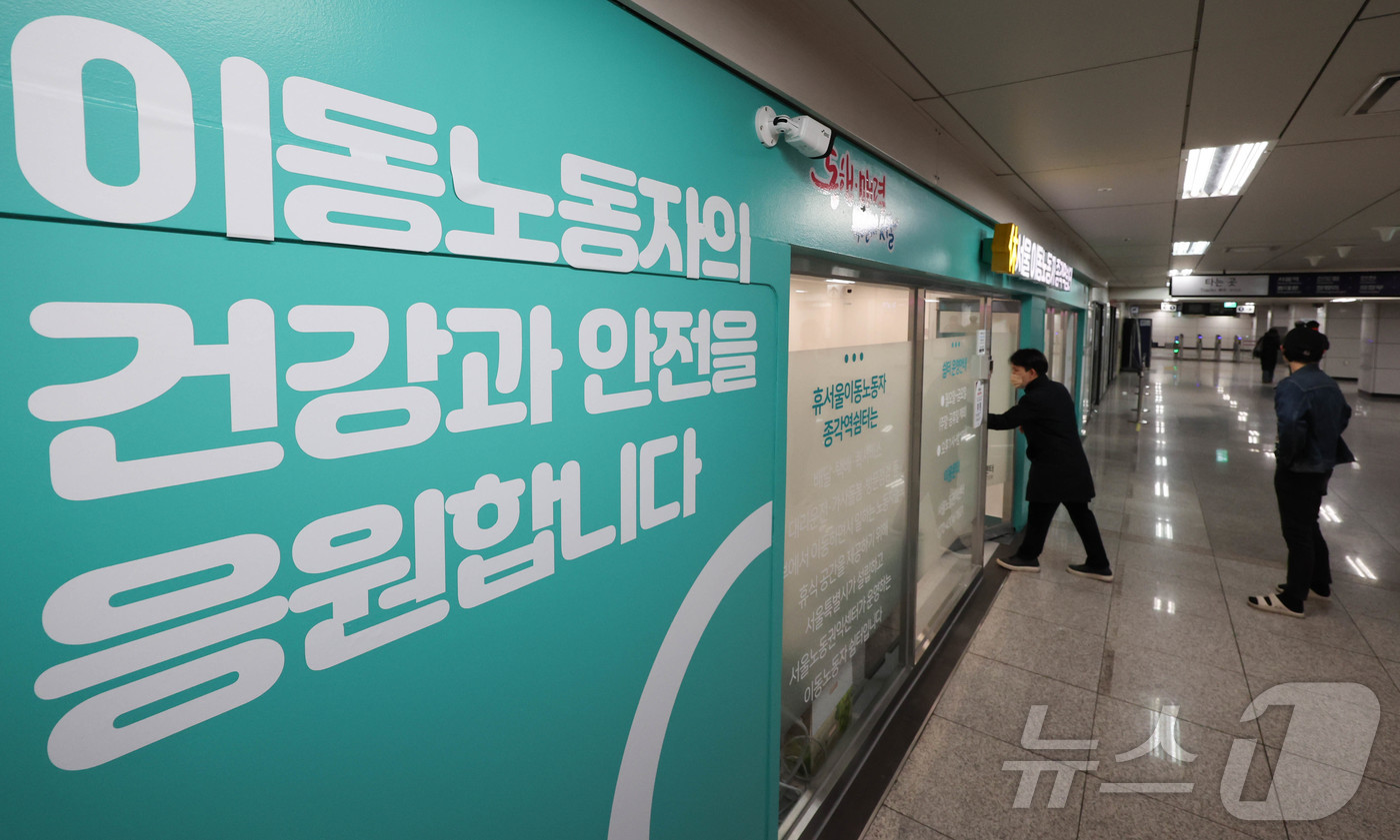 (서울=뉴스1) 허경 기자 = 10일 서울 종로구 종각역에 택배‧배달‧대리운전 기사 등 '이동노동자 종각역쉼터'가 운영되고 있다. 지하철 역사 내 쉼터는 택배·배달·대리운전기사뿐만 …