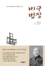 본문 이미지 - 비구 법정