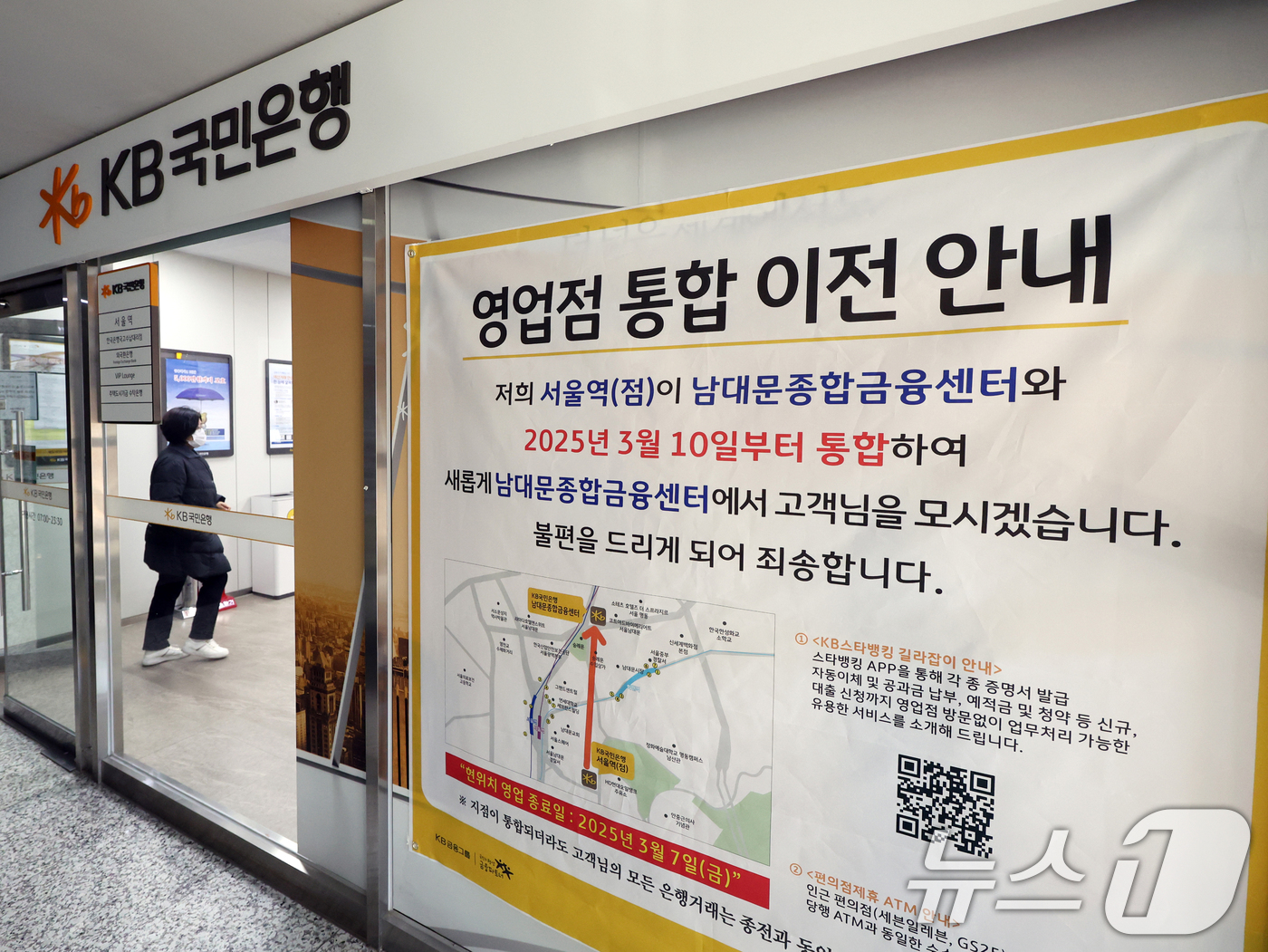(서울=뉴스1) 황기선 기자 = 11일 서울 중구 KB국민은행 서울역점에 영업점 통합 이전 안내문이 붙어있다.금융권에 따르면 5대 은행(KB국민·신한·하나·우리·NH농협)들의 총영 …