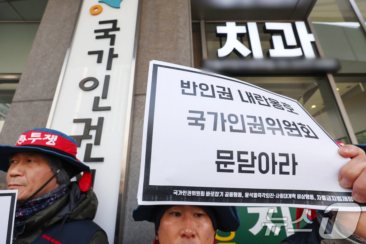 본문 이미지 - 국가인권위원회 바로잡기 공동행동 관계자들이 11일 오전 서울 중구 국가인권위 앞에서 &#39;12·3 비상계엄 선포에 대한 국가인권위원회 집단진정 기자회견&#39;을 하고 있다. 이날 참가자들은 &#34;국가인권위는 지난 10일 전원회의에서 윤석열 등에게 불구속수사 원칙을 실현할 것을 요구하는 안건을 수정의결 했다＂면서 ＂이에 비상계엄으로 인권 침해를 받은 457명의 시민들을 대신한 집단진정을 보류함과 동시에 국가인권위 정상화를 위한 전면적 투쟁을 선포한다＂고 밝혔다. 2025.2.11/뉴스1 ⓒ News1 민경석 기자