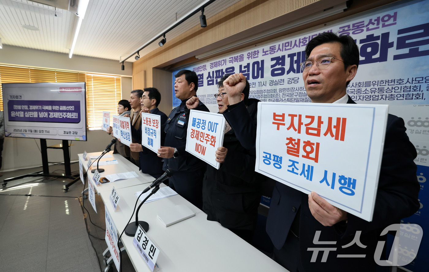 (서울=뉴스1) 박세연 기자 = 11일 서울 종로구 경제정의실천시민연합(경실련)에서 열린 민생 안정, 경제위기 극복을 위한 노동시민사회단체 공동선언 ‘윤석열 심판을 넘어 경제민주화 …