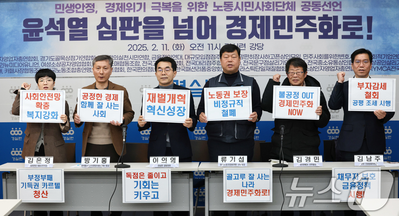 (서울=뉴스1) 박세연 기자 = 11일 서울 종로구 경제정의실천시민연합(경실련)에서 열린 민생 안정, 경제위기 극복을 위한 노동시민사회단체 공동선언 ‘윤석열 심판을 넘어 경제민주화 …