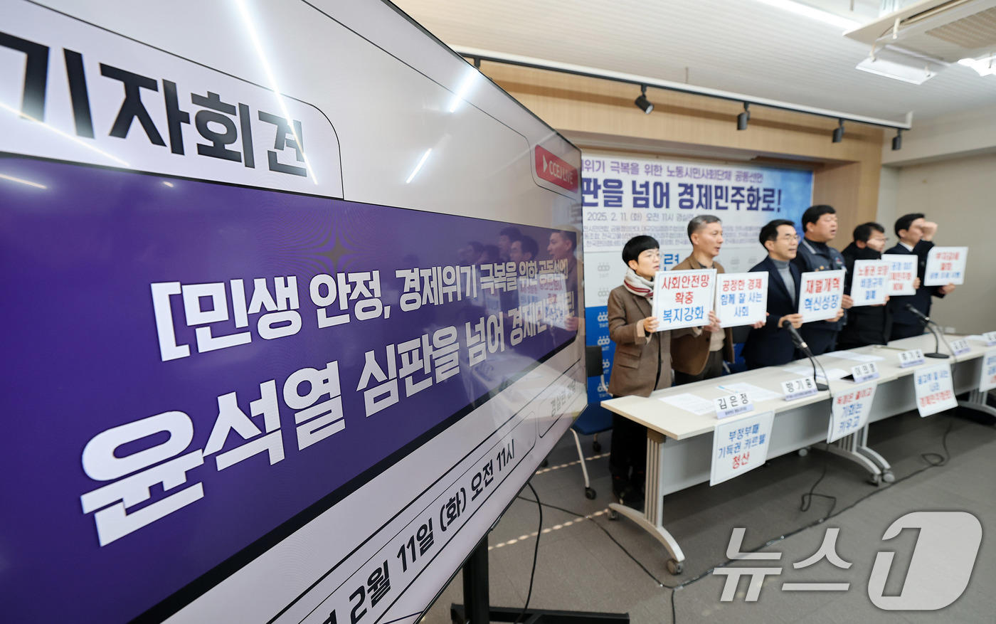 (서울=뉴스1) 박세연 기자 = 11일 서울 종로구 경제정의실천시민연합(경실련)에서 열린 민생 안정, 경제위기 극복을 위한 노동시민사회단체 공동선언 ‘윤석열 심판을 넘어 경제민주화 …