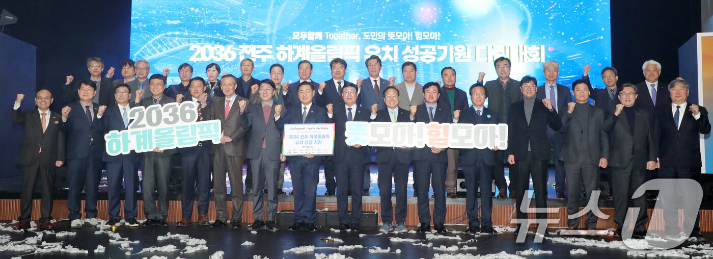 본문 이미지 - 지난 11일  전북대 삼성문화회관에서 열린 2036 전주 하계올림픽 유치 성공기원 다짐대회에서 김관영 전북도지사를 비롯한 관계자들이 올림픽 유치 기원 화합 퍼포먼스를 하고 있다. 2025.2.11/뉴스1 ⓒ News1 유경석 기자