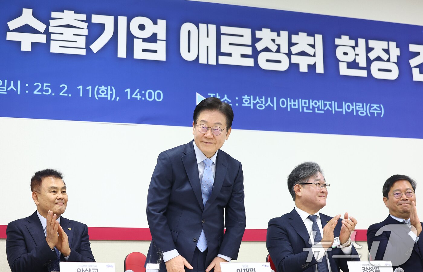 본문 이미지 - 더불어민주당 이재명 대표가 11일 경기 화성시 팔탄면 아비만엔지니어링에서 열린 경영악화 수출기업 애로청취 현장간담회에서 인사를 하고 있다. &#40;공동취재&#41; 2025.2.11/뉴스1 ⓒ News1 김영운 기자