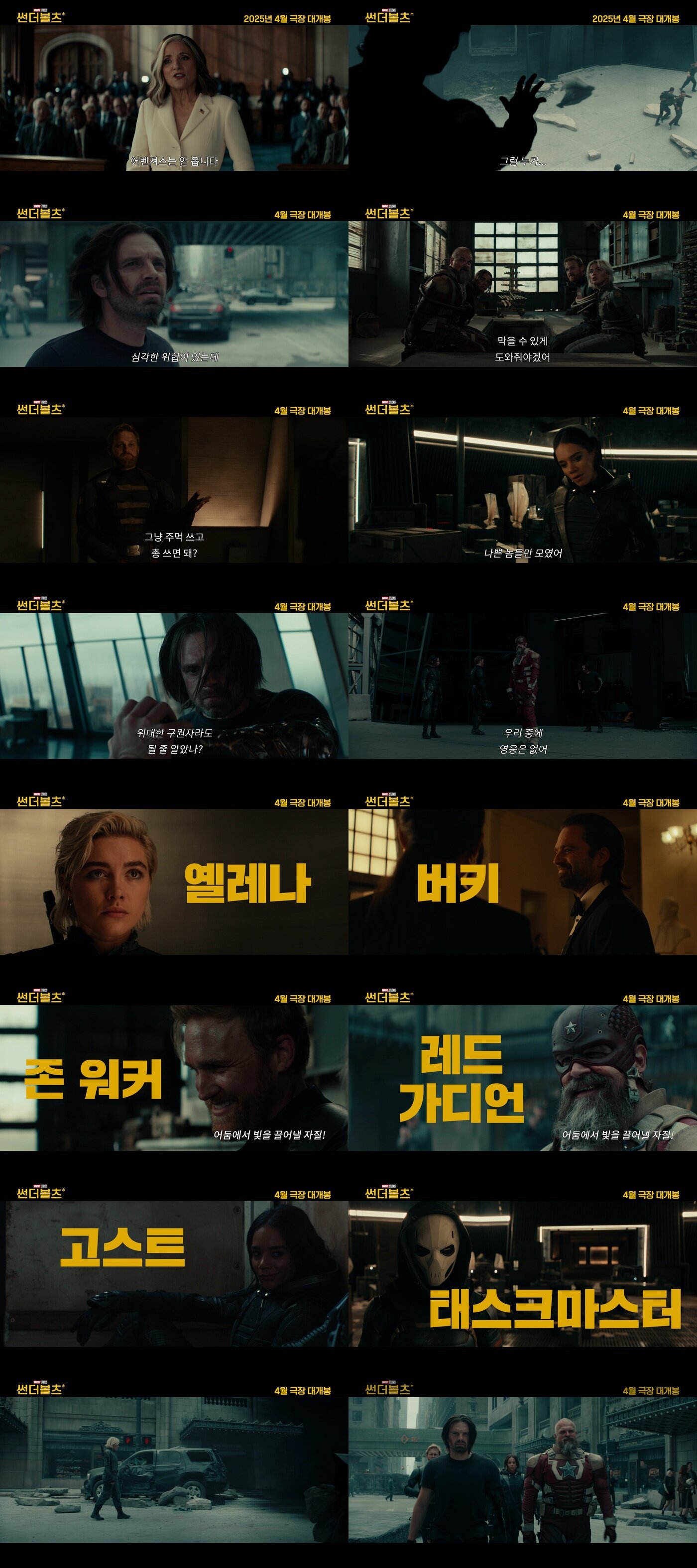 본문 이미지 - '썬더볼츠*' 예고편